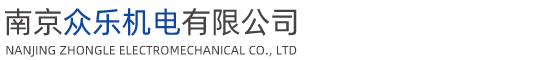 南(nán)京衆樂機電(diàn)有限公司